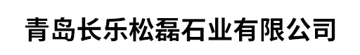 青島長(zhǎng)樂(lè)松磊石業(yè)有限公司